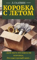 Обложка произведения Коробка с летом
