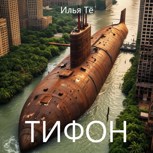 Обложка произведения Тифон (АУДИО)