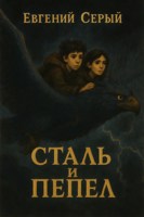 Обложка произведения Сталь и Пепел