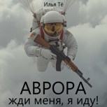 Обложка произведения Аврора, жди меня, я иду! (АУДИО)