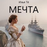 Обложка произведения Мечта (АУДИО)