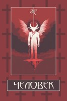 Обложка произведения Человек
