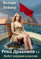 Обложка произведения Река Драконов. Побег первым классом.
