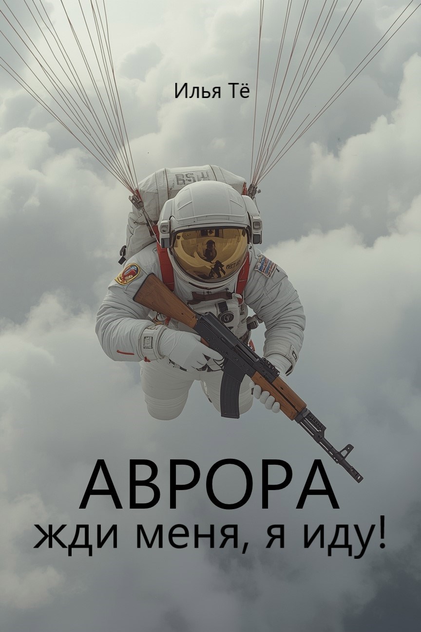 Обложка произведения Аврора, жди меня, я иду!