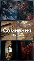 Обложка произведения Сомнения