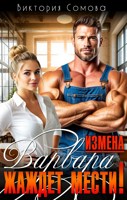 Обложка произведения Измена. Варвара жаждет мести!