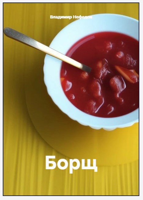 Обложка произведения Борщ