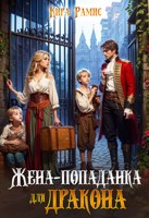 Обложка произведения Жена-попаданка для дракона
