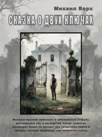 Обложка произведения Сказка о двух ключах