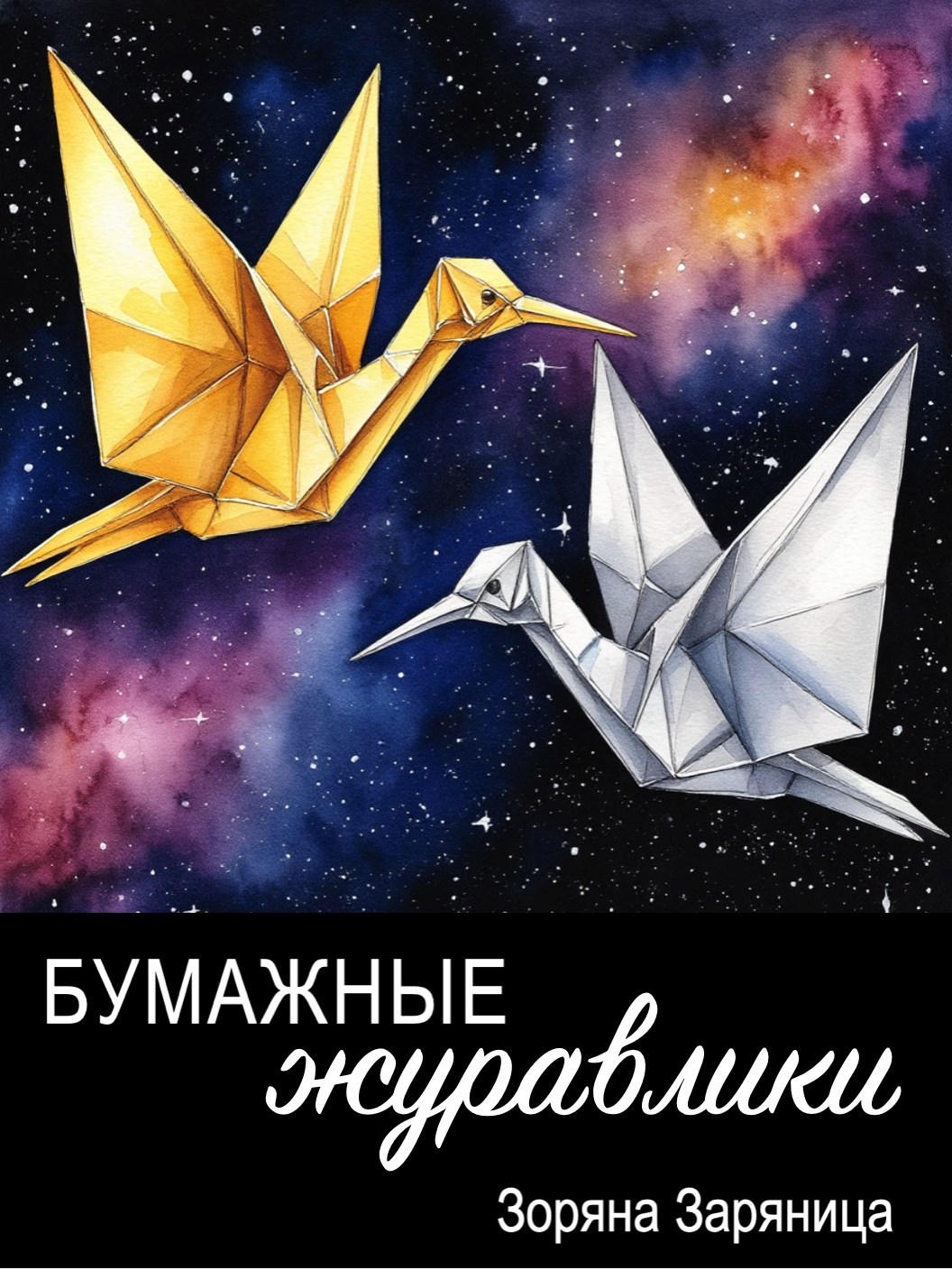 Обложка произведения Бумажные журавлики