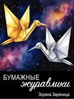 Обложка произведения Бумажные журавлики