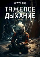 Обложка произведения Тяжелое дыхание