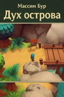 Обложка произведения Дух острова