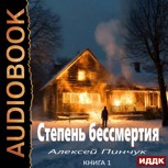 Обложка произведения Степень бессмертия