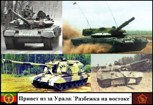 Обложка произведения Привет из-за Урала: "Разбежка на Востоке"