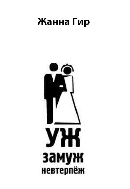 Обложка произведения Уж замуж невтерпёж