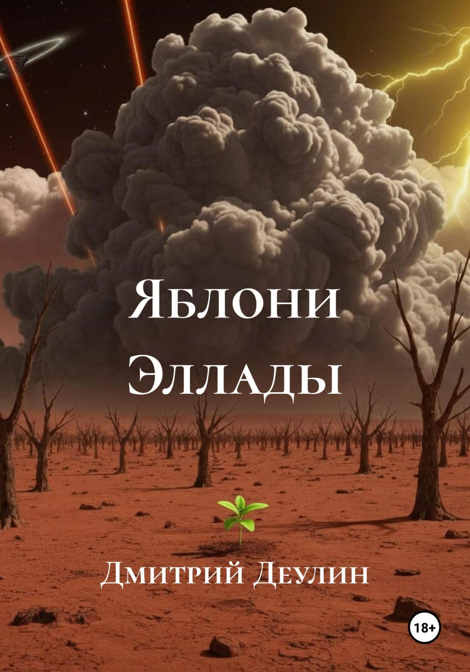 Обложка произведения Яблони Эллады