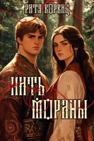 Обложка произведения Нить Мораны