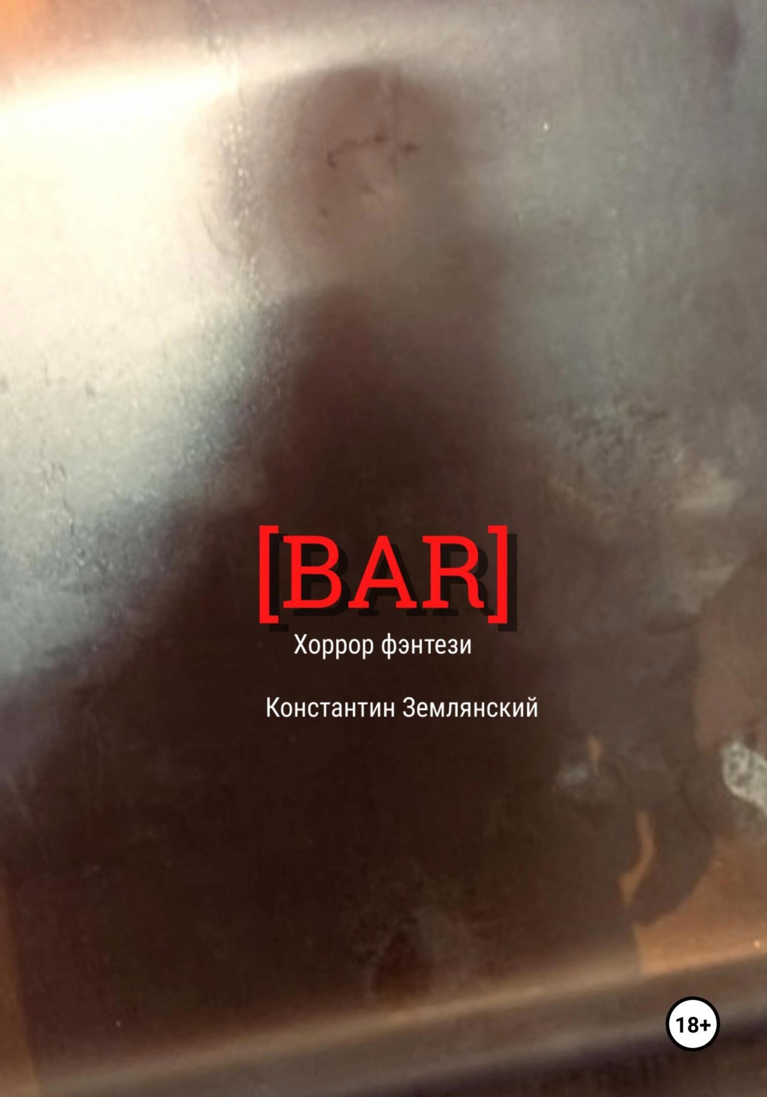Обложка произведения Bar