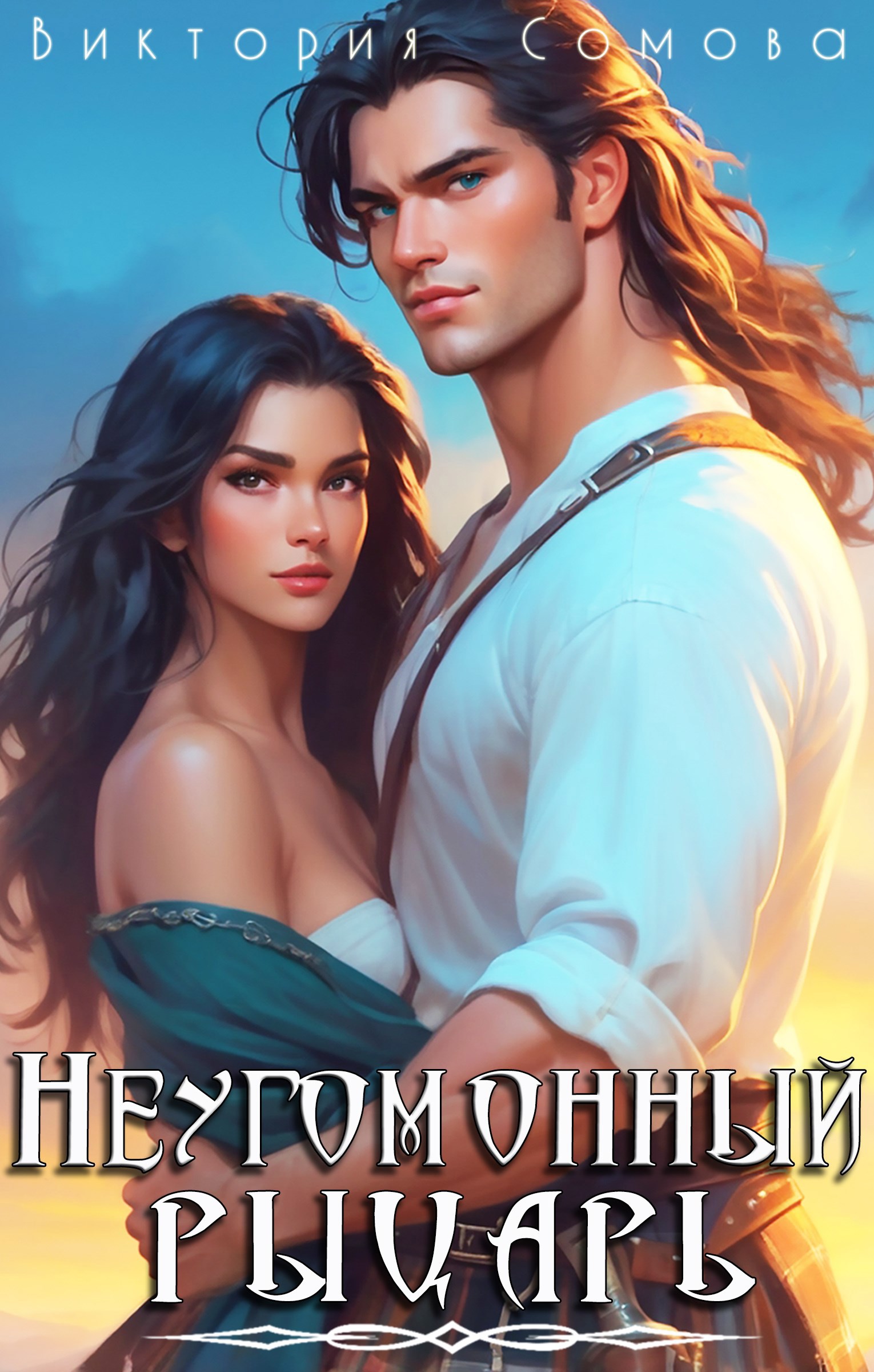 Обложка произведения Неугомонный рыцарь