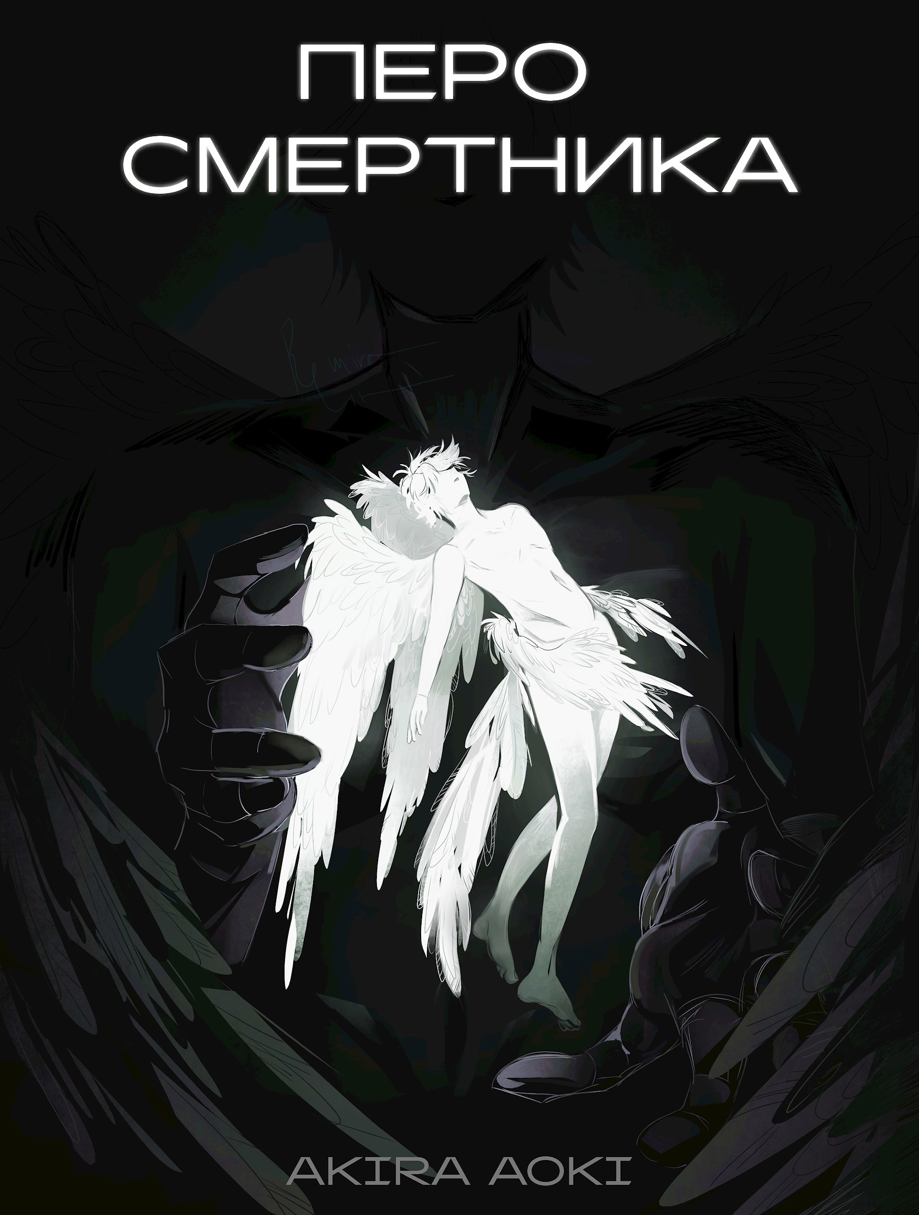 Обложка произведения Перо смертника