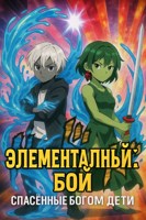 Обложка произведения Элементальный Бой: Спасённые богом дети
