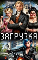 Обложка произведения Загрузка