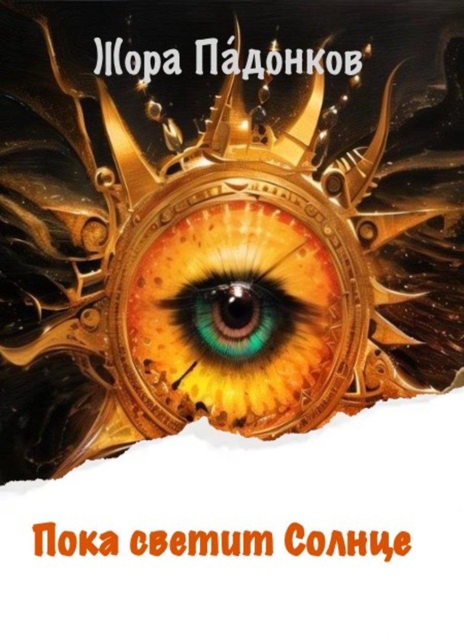 Обложка произведения Пока светит Солнце
