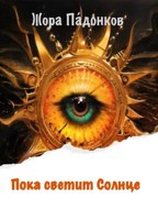 Обложка произведения Пока светит Солнце