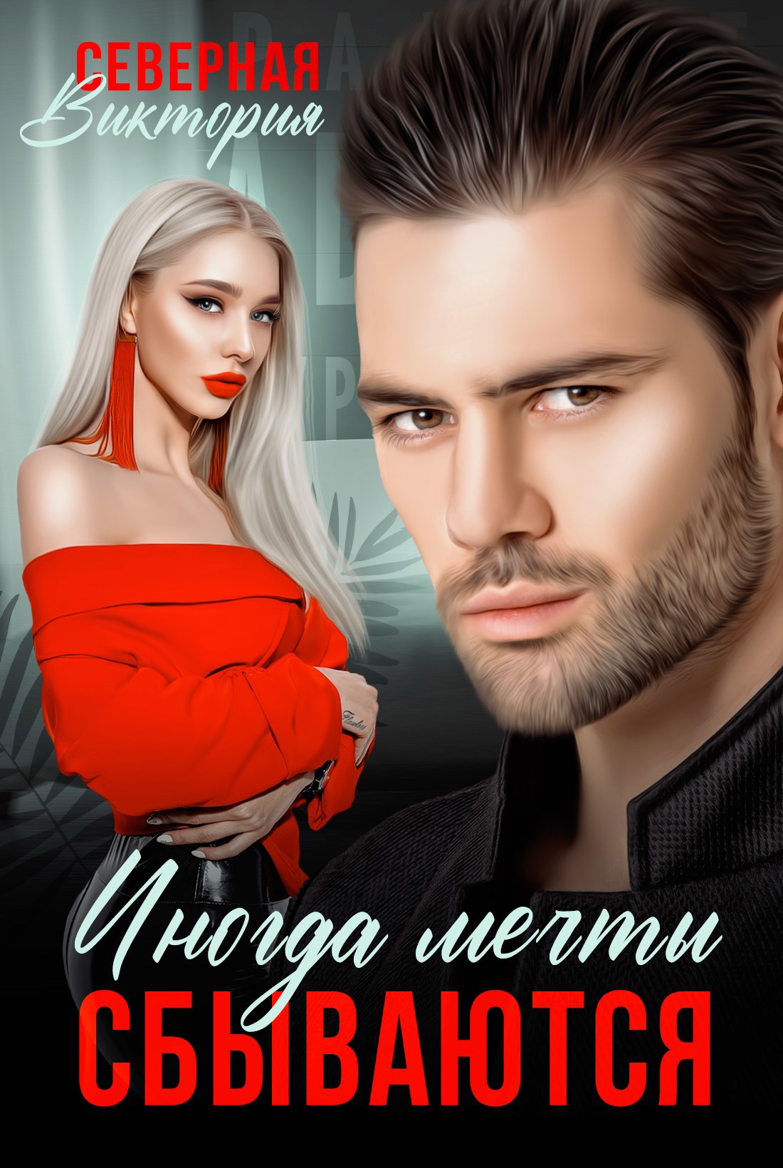 Обложка произведения Иногда мечты сбываются