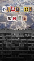 Обложка произведения Главное - жить