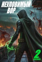 Обложка произведения Неуловимый вор. Книга Вторая