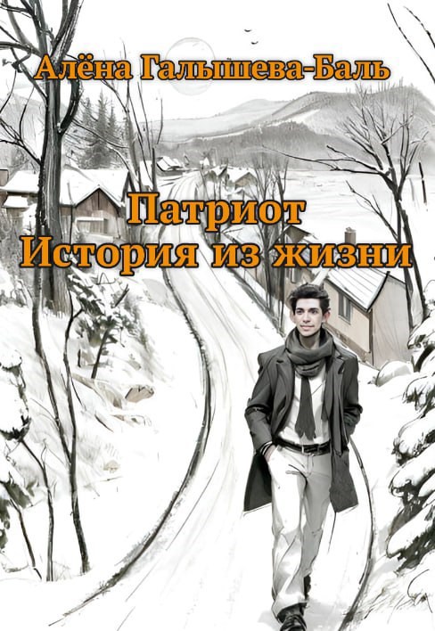 Обложка произведения Патриот. История из жизни