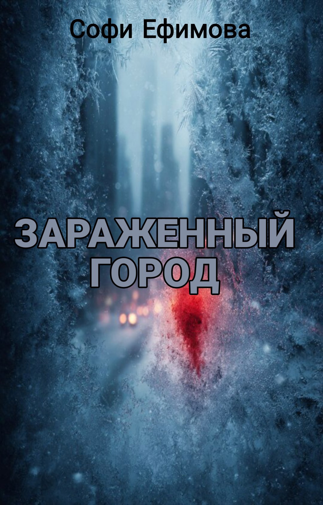 Обложка произведения Заражённый город