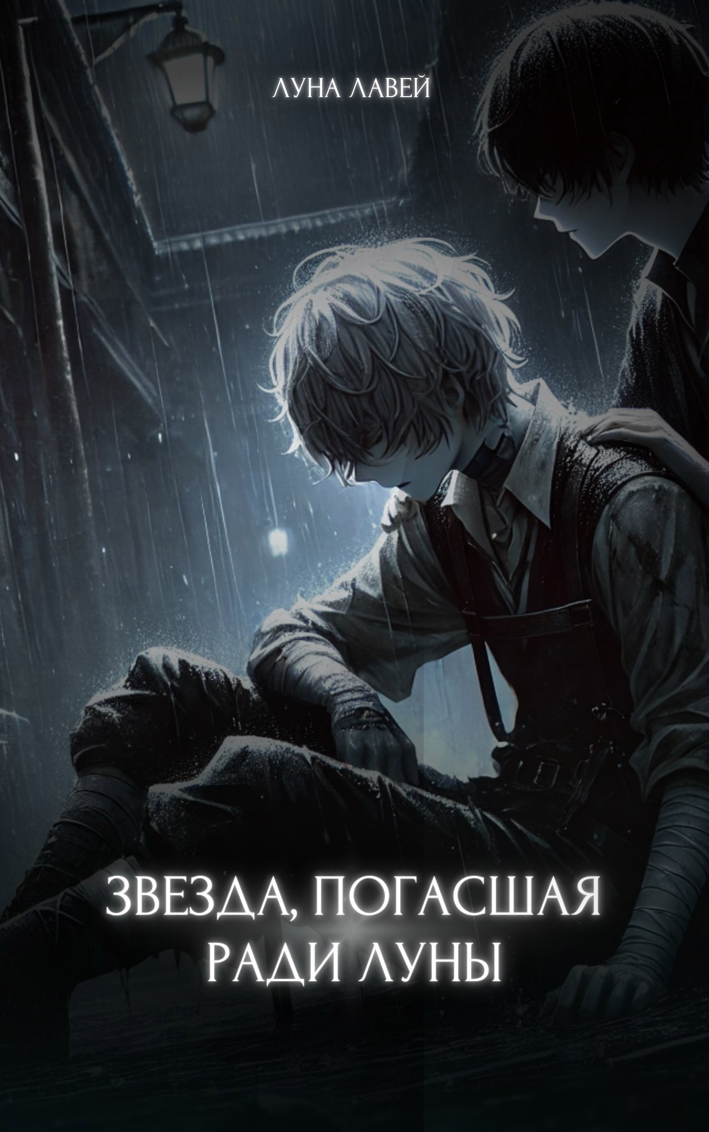 Обложка произведения Звезда, погасшая ради Луны