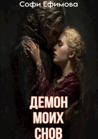 Обложка произведения Демон моих снов