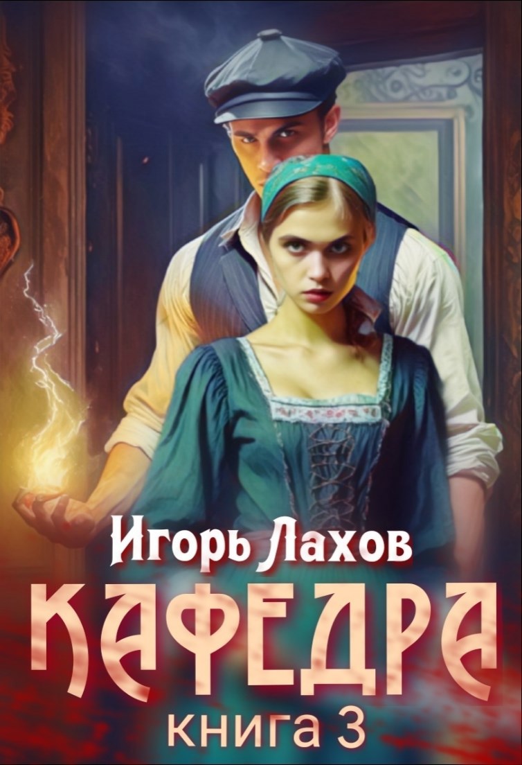 Обложка произведения Кафедра-3