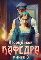 Обложка произведения Кафедра-3