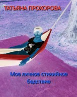 Обложка произведения Моё личное стихийное бедствие