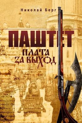 Обложка произведения Паштет. Плата за выход