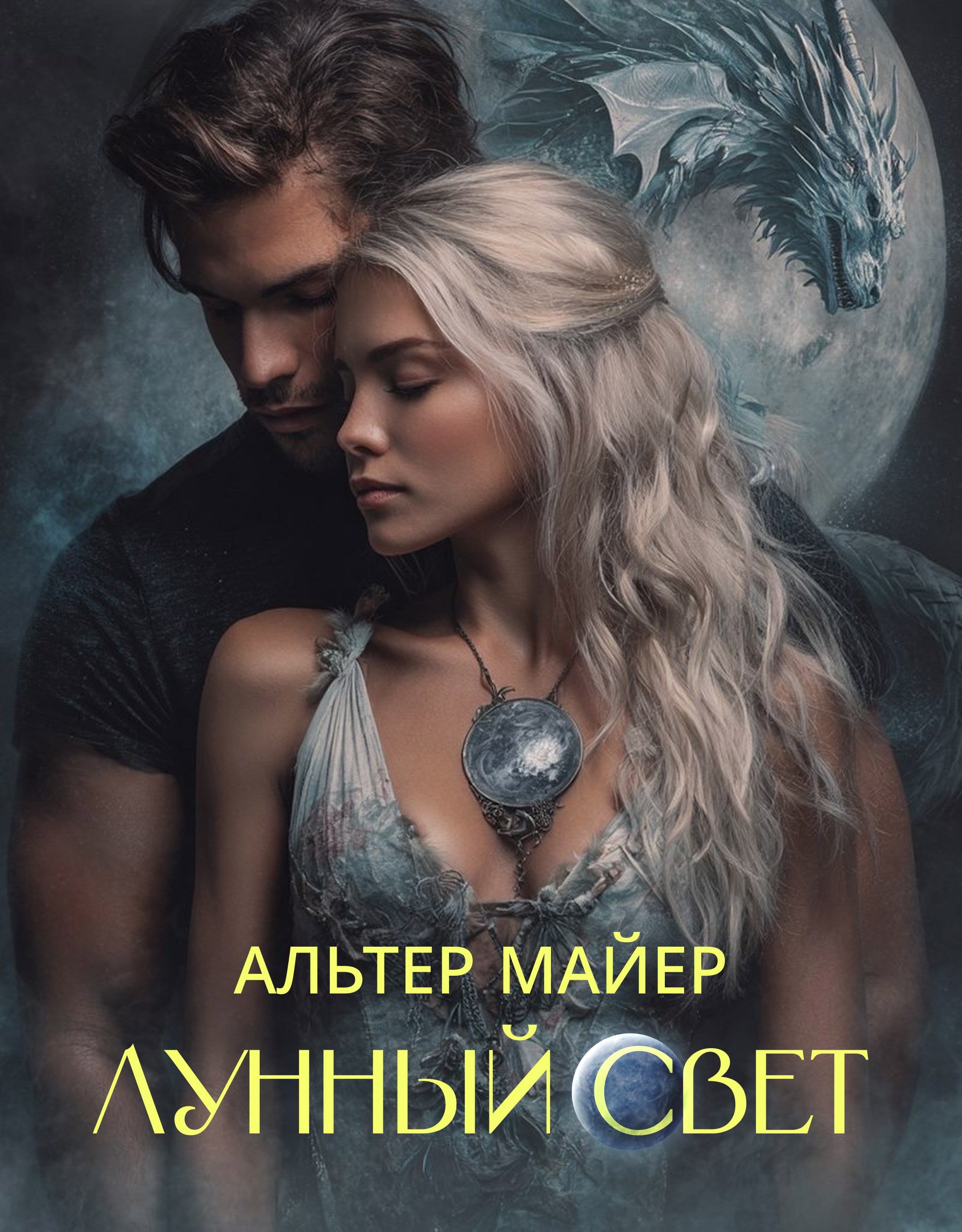 Обложка книги «Лунный свет»