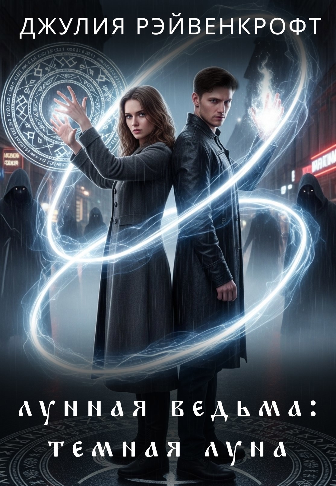 Обложка произведения Лунная ведьма: темная луна 2