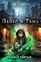Обложка произведения Пепел и тьма - 3