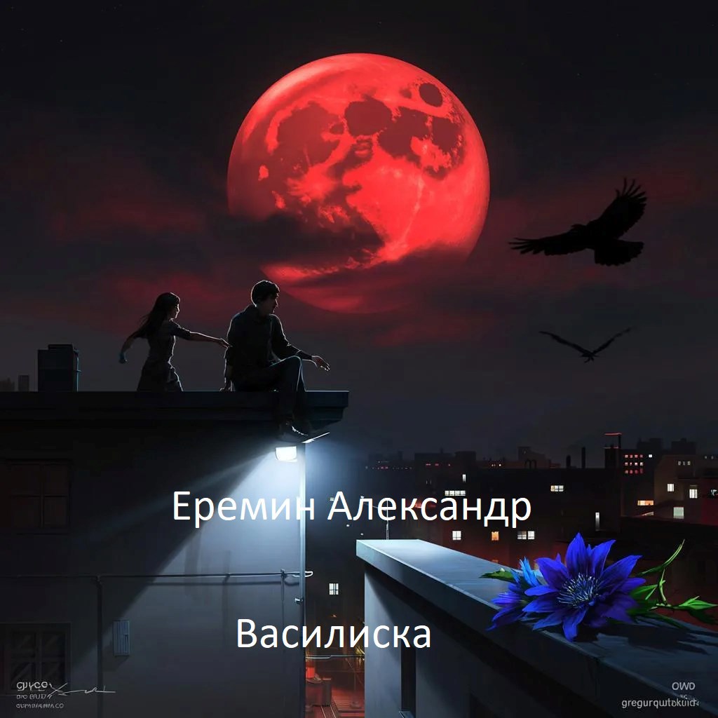 Обложка произведения Василиска