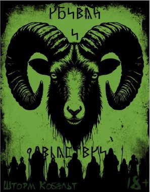 Обложка произведения Убивай и властвуй