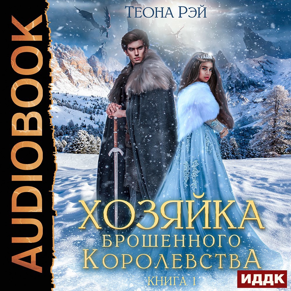 Обложка произведения Хозяйка брошенного королевства - 1. Аудиокнига