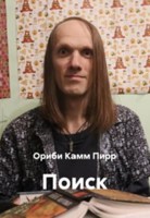 Обложка произведения Поиск