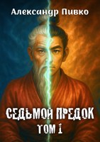 Обложка произведения Седьмой предок. Том 1