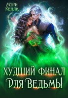 Обложка произведения Худший финал для ведьмы