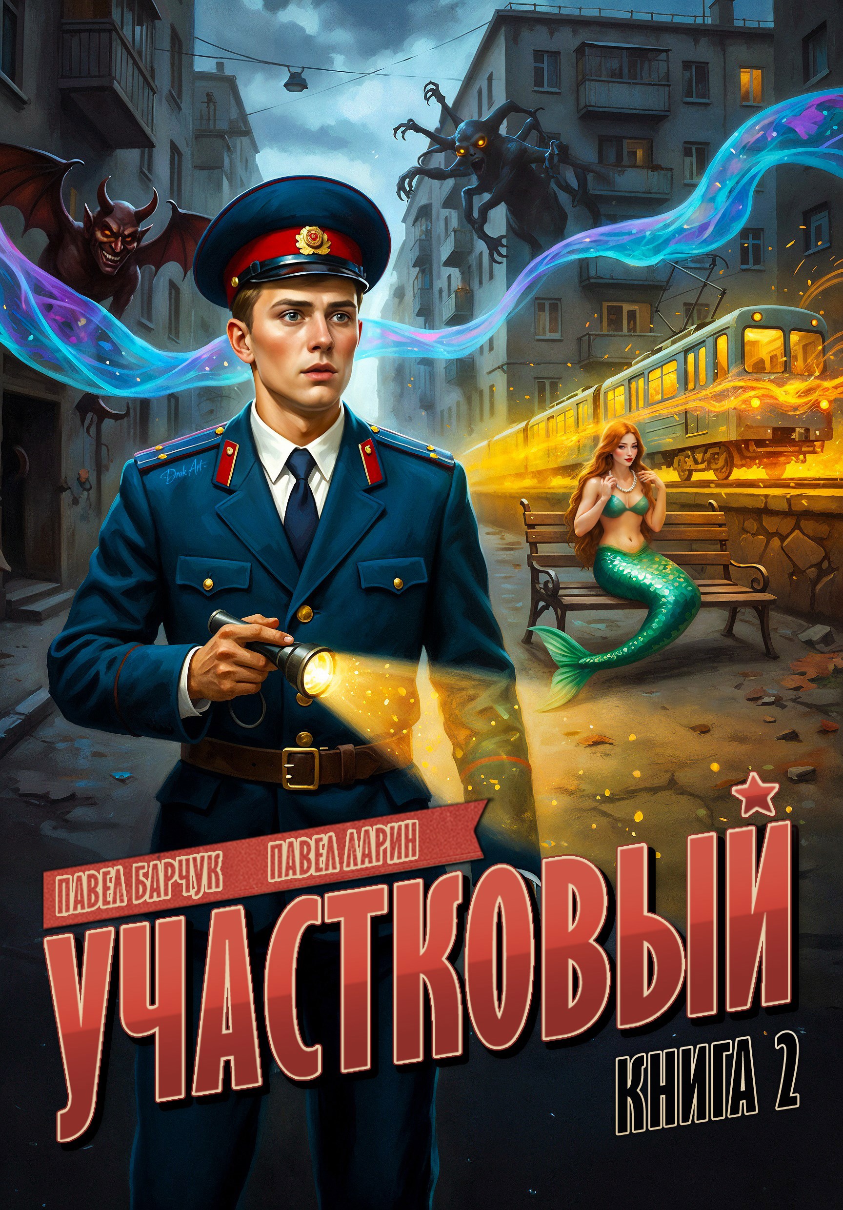 Обложка произведения Участковый. Книга вторая